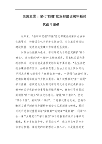 交流发言深化四强党支部建设筑牢新时代战斗堡垒