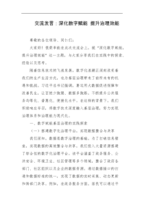 交流发言深化数字赋能提升治理效能