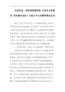 交流发言深学细研强思想主动作为抓落实切实推动党的二十届三中全会精神落地见效