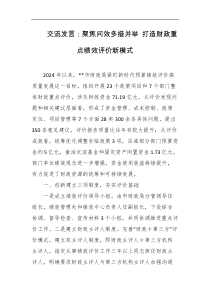 交流发言聚焦问效多措并举打造财政重点绩效评价新模式