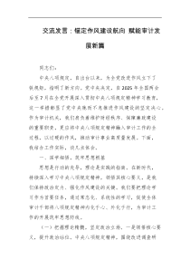 交流发言锚定作风建设航向赋能审计发展新篇