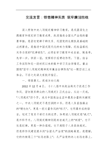 交流发言领悟精神实质筑牢廉洁防线