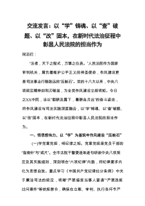 交流发言：以“学”铸魂、以“查”破题、以“改”固本，在新时代法治征程中彰显人民法院的担当作为