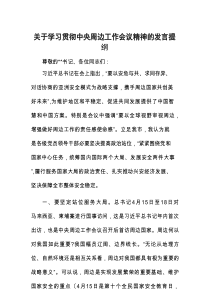 交流发言：学习贯彻中央周边工作会议精神感悟