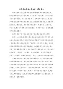 学习书信选集心得体会研讨发言1