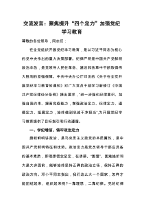 交流发言：聚焦提升“四个定力”+加强党纪学习教育