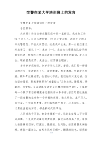 交警在某大学培训班上的发言