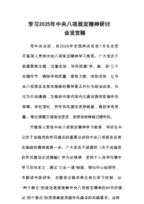 交通民警学习2025年《中央八项规定精神》研讨会发言稿  （7例）