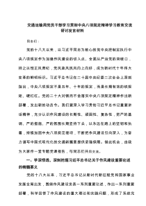 交通运输局党员干部学习贯彻中央八项规定精神学习教育交流研讨发言材料（3篇精选）