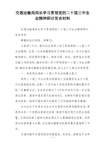 交通运输局局长学习贯彻党的二十届三中全会精神研讨发言材料