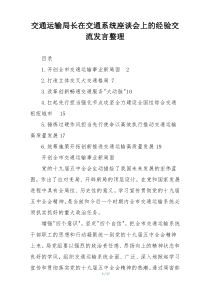 交通运输局长在交通系统座谈会上的经验交流发言整理