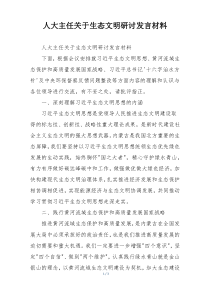 人大主任关于生态文明研讨发言材料