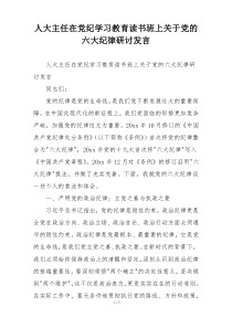 人大主任在党纪学习教育读书班上关于党的六大纪律研讨发言