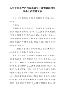 人大主任在全区四大家领导干部调研成果分享会上的交流发言