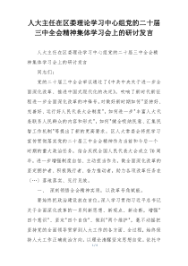 人大主任在区委理论学习中心组党的二十届三中全会精神集体学习会上的研讨发言