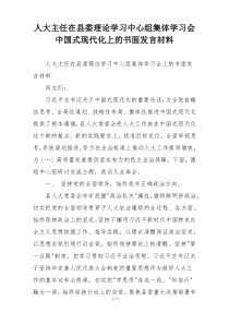 人大主任在县委理论学习中心组集体学习会中国式现代化上的书面发言材料