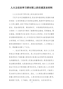 人大主任在学习研讨班上的交流发言材料