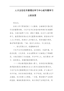 人大主任在市委理论学习中心组专题学习上的发言