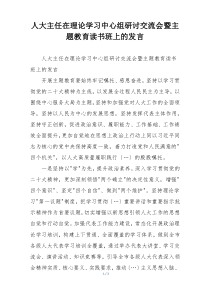 人大主任在理论学习中心组研讨交流会暨主题教育读书班上的发言