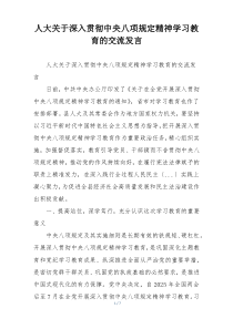 人大关于深入贯彻中央八项规定精神学习教育的交流发言
