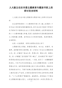 人大副主任在市委主题教育专题读书班上的研讨发言材料