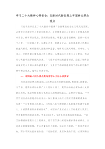 学习二十大精神心得体会在新时代新征程上牢固树立群众观点