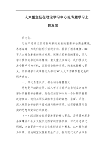 人大副主任在理论学习中心组专题学习上的发言