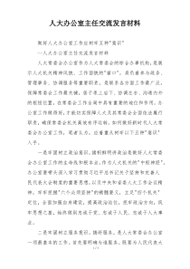 人大办公室主任交流发言材料