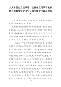 人大常委会党组书记、主任在党纪学习教育读书班暨理论学习中心组专题学习会上的发言
