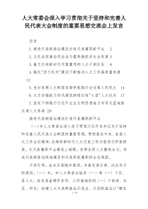 人大常委会深入学习贯彻关于坚持和完善人民代表大会制度的重要思想交流会上发言