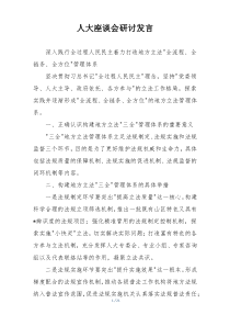 人大座谈会研讨发言