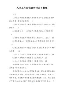 人才工作座谈会研讨发言整理