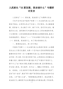 人武部长“XX要发展，我该谋什么”专题研讨发言