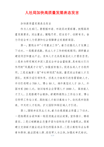 人社局加快高质量发展表态发言