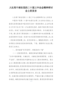 人社局干部在党的二十届三中全会精神研讨会上的发言