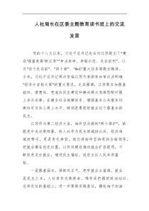人社局长在区委主题教育读书班上的交流发言