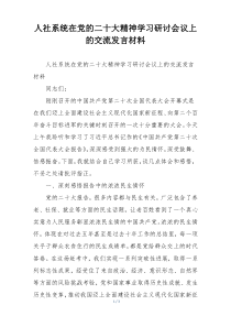 人社系统在党的二十大精神学习研讨会议上的交流发言材料