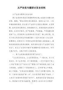 从严治党专题研讨发言材料
