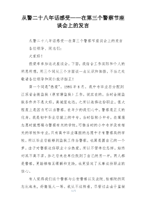 从警二十八年话感受——在第三个警察节座谈会上的发言