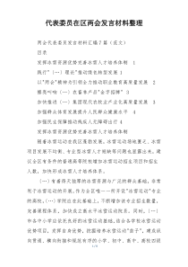 代表委员在区两会发言材料整理