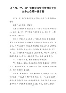以“精、浸、劲”完整学习宣传贯彻二十届三中全会精神发言稿