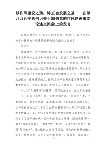 以作风建设之劲，铸工会发展之基——在学习习近平总书记关于加强党的作风建设重要论述交流会上的发言