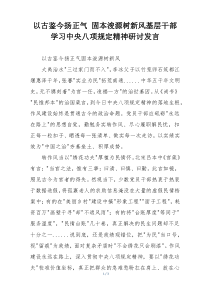 以古鉴今扬正气 固本浚源树新风基层干部学习中央八项规定精神研讨发言