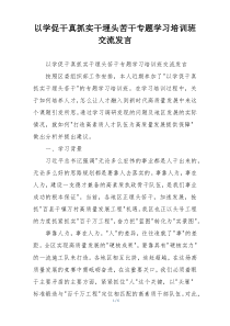 以学促干真抓实干埋头苦干专题学习培训班交流发言