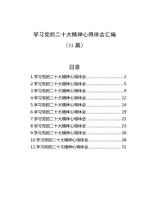 学习党的二十大精神心得体会汇编11篇