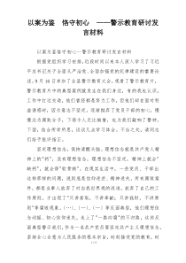 以案为鉴  恪守初心  ——警示教育研讨发言材料