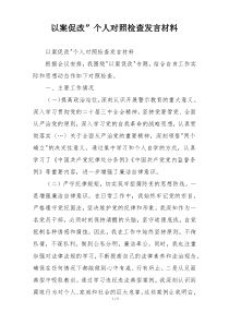 以案促改”个人对照检查发言材料