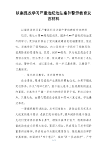 以案促改学习严重违纪违法案件警示教育发言材料