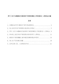 学习关于加强新时代离退休干部党的建设工作的意见心得体会汇编