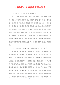 以案剖析、以案促改反思会发言